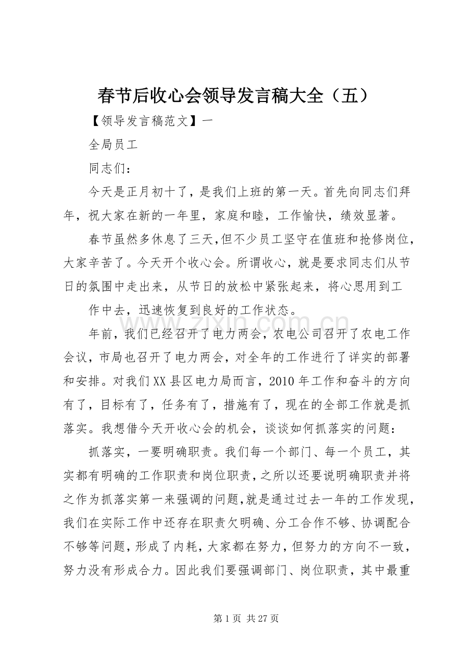 春节后收心会领导发言大全（五）.docx_第1页