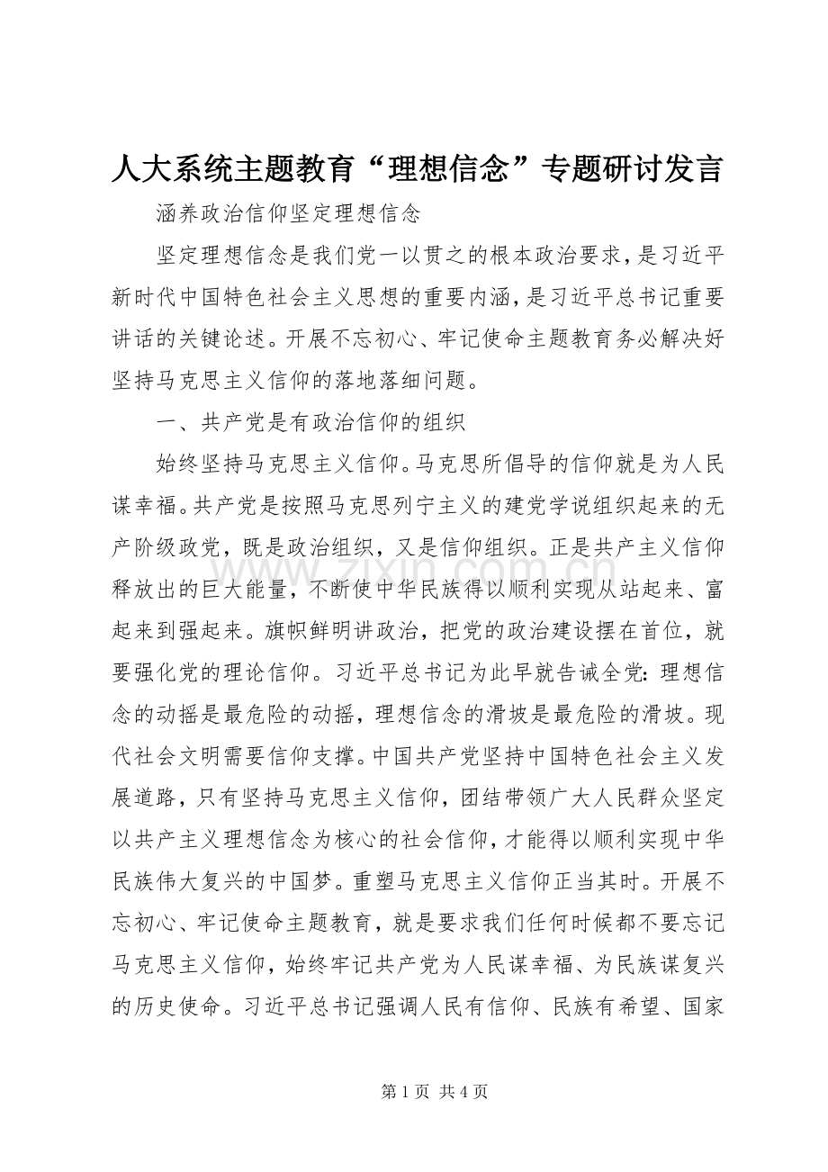 人大系统主题教育“理想信念”专题研讨发言稿.docx_第1页