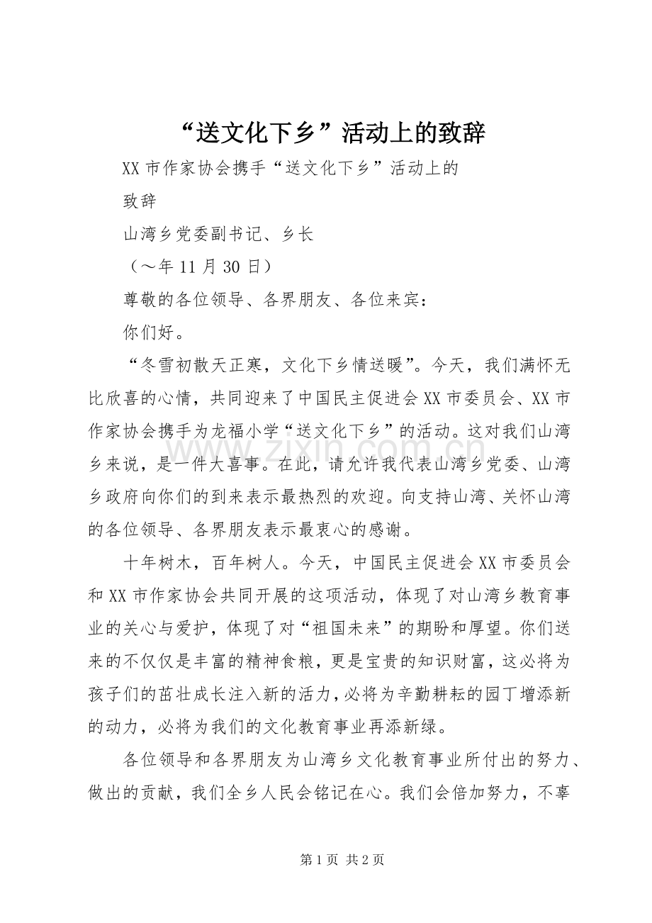 “送文化下乡”活动上的演讲致辞范文.docx_第1页