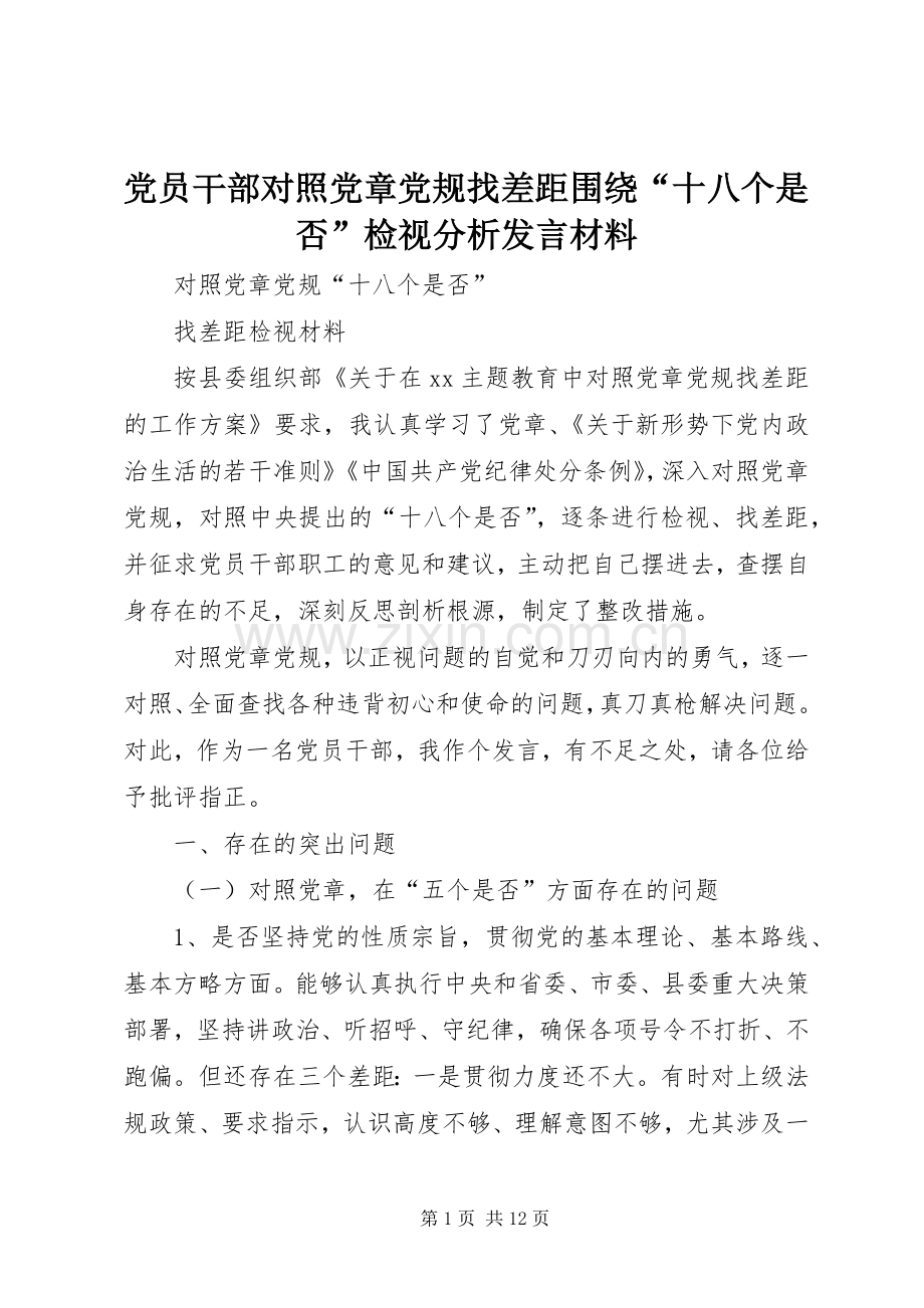 党员干部对照党章党规找差距围绕“十八个是否”检视分析发言致辞.docx_第1页