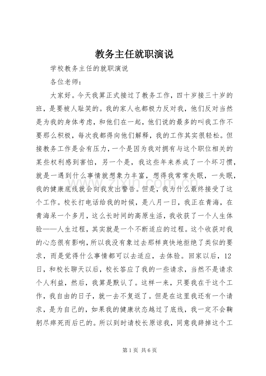 教务主任就职演说.docx_第1页