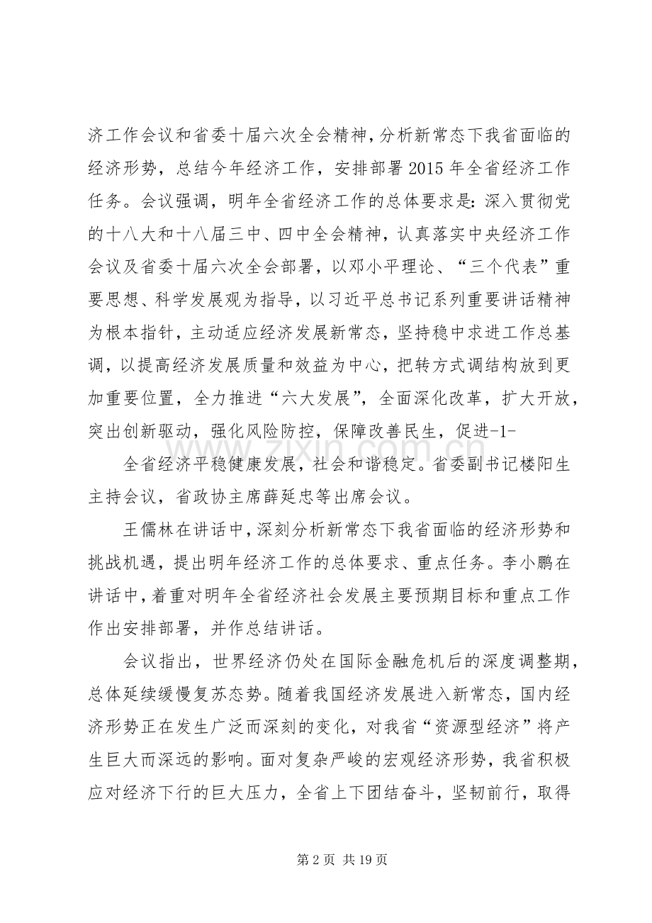 篇一：王儒林在全省经济工作会议上的讲话.docx_第2页