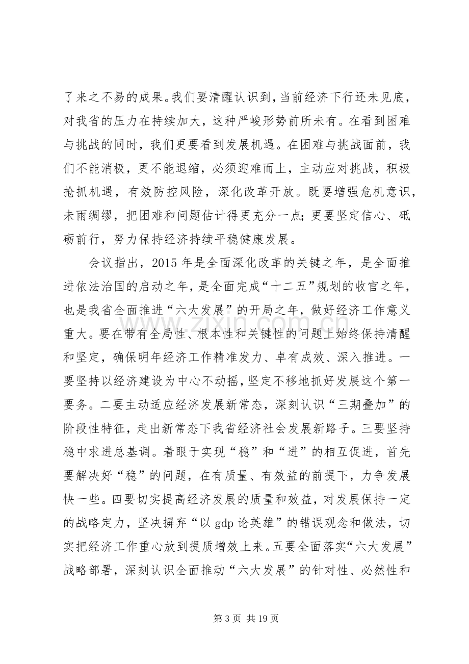 篇一：王儒林在全省经济工作会议上的讲话.docx_第3页