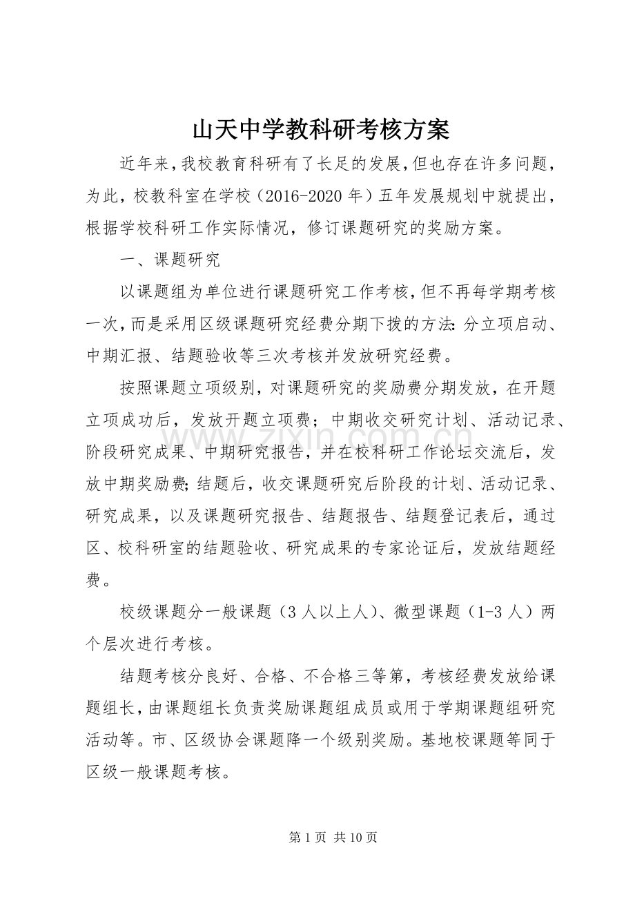 山天中学教科研考核实施方案.docx_第1页