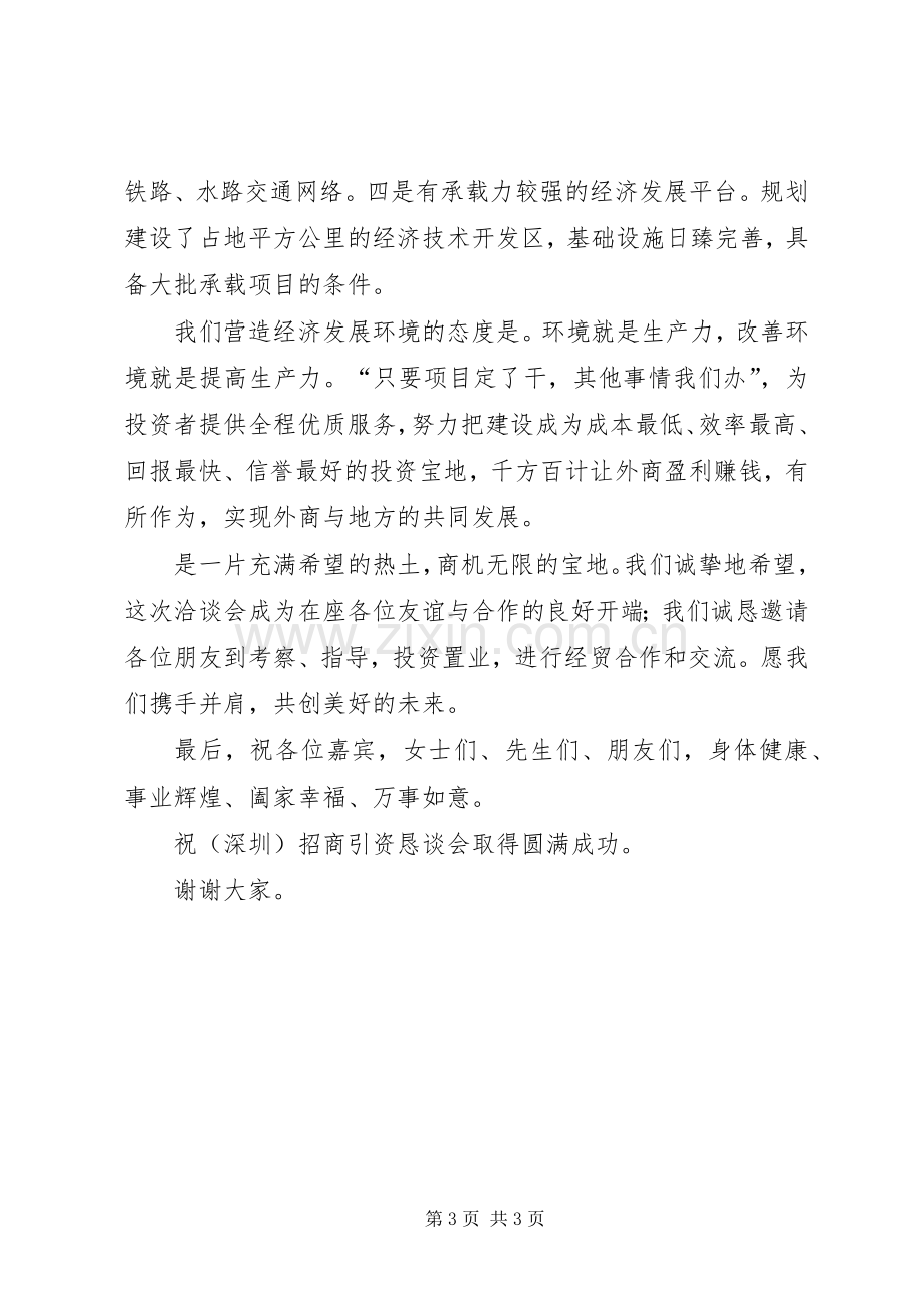 在招商引资恳谈会上的致辞演讲范文.docx_第3页