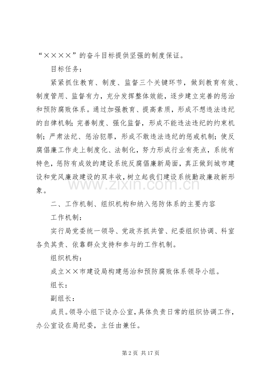 建设局惩治和预防腐败体系方案.docx_第2页