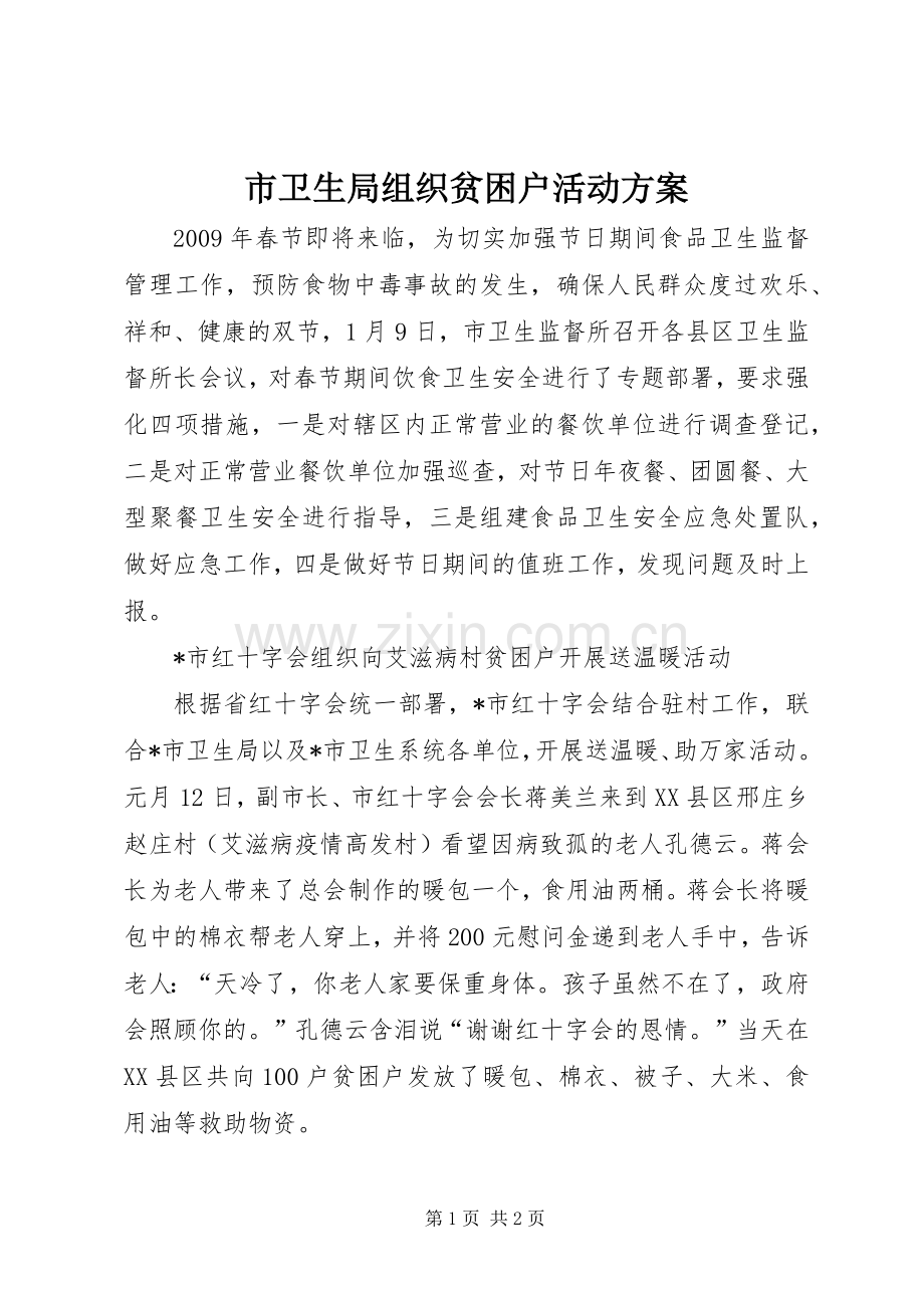 市卫生局组织贫困户活动实施方案.docx_第1页