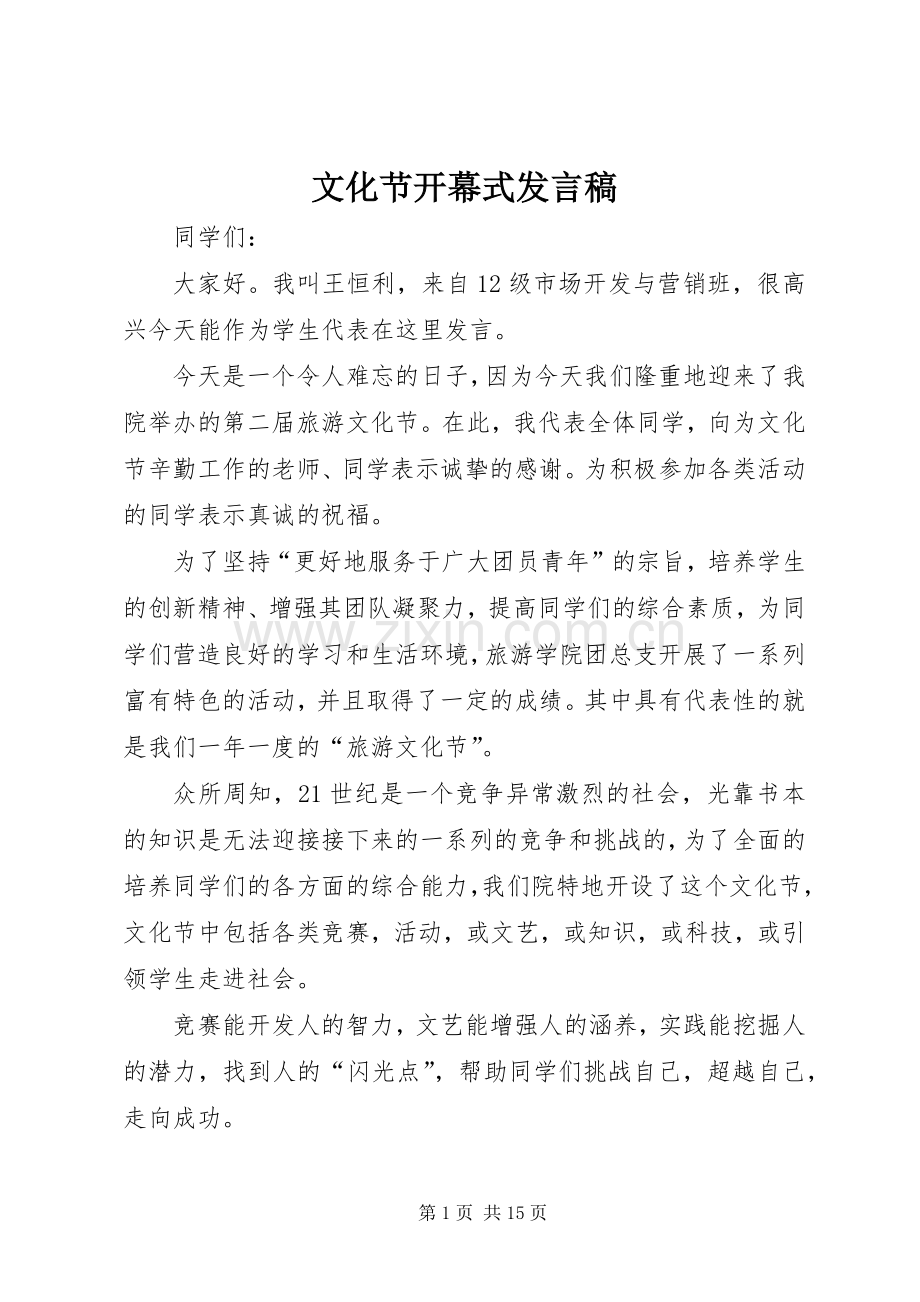 文化节开幕式发言_1.docx_第1页