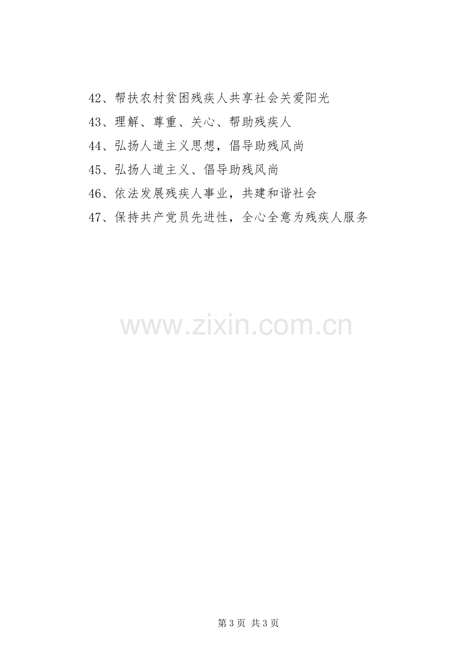 XX年全国助残日宣传标语.docx_第3页