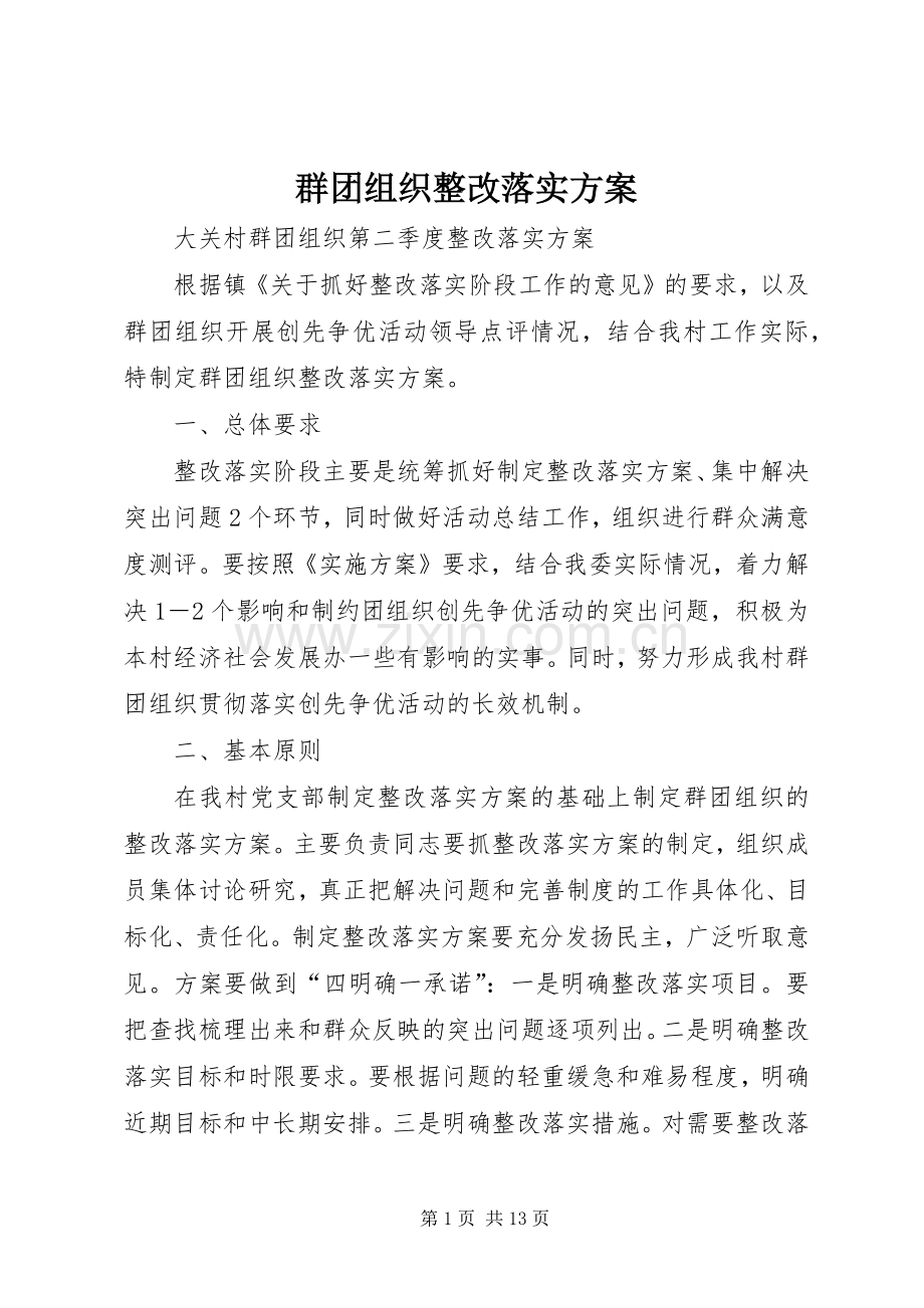 群团组织整改落实实施方案.docx_第1页