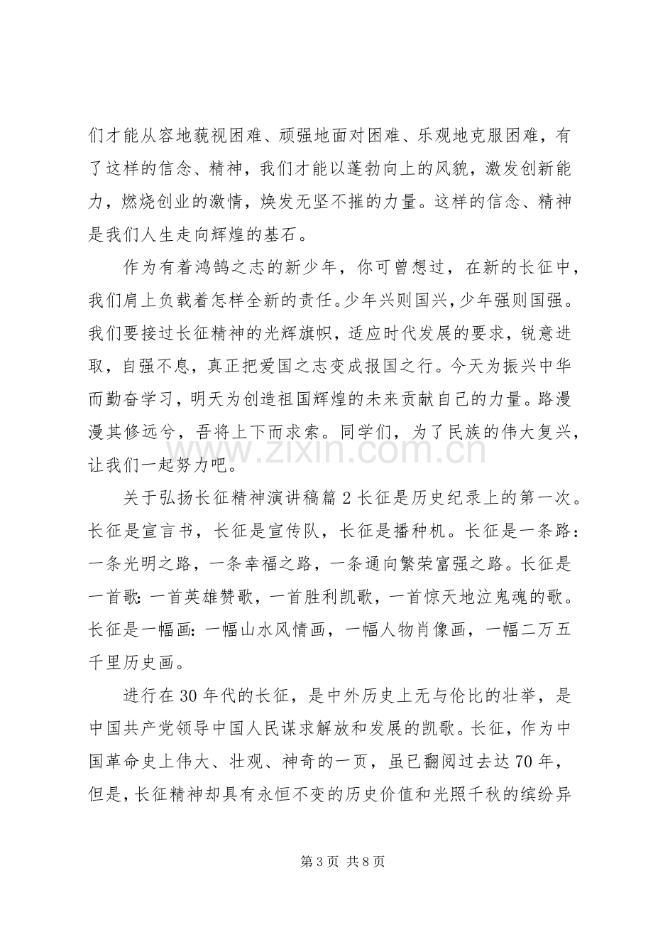 关于弘扬长征精神演讲稿.docx_第3页