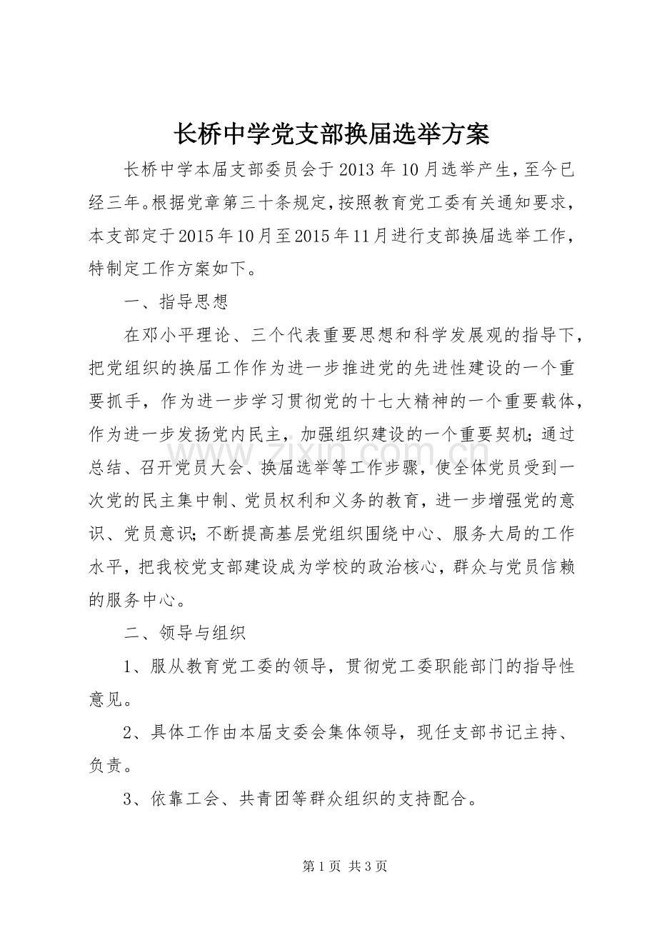 长桥中学党支部换届选举实施方案.docx_第1页