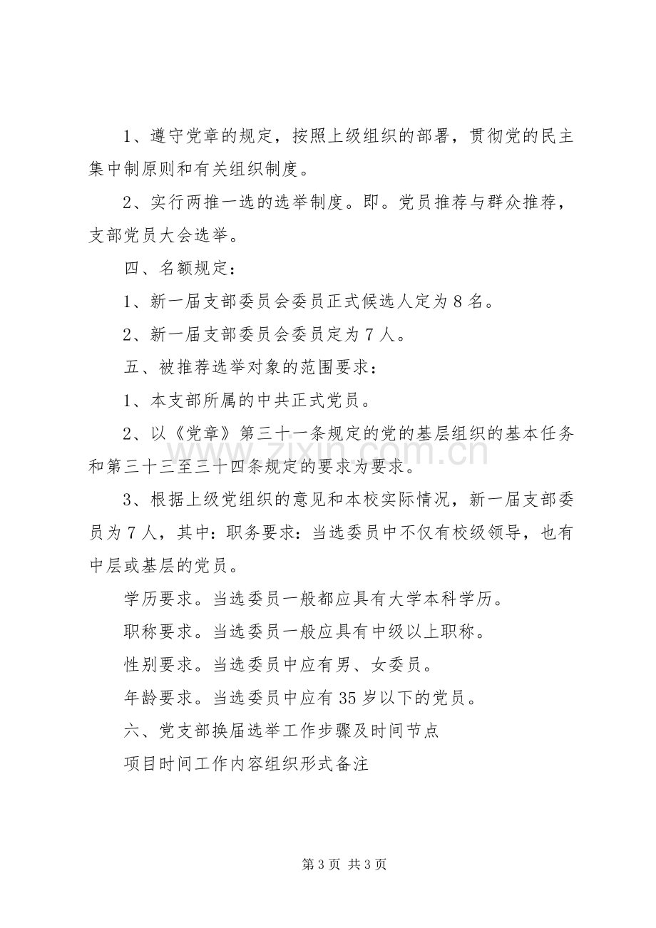 长桥中学党支部换届选举实施方案.docx_第3页