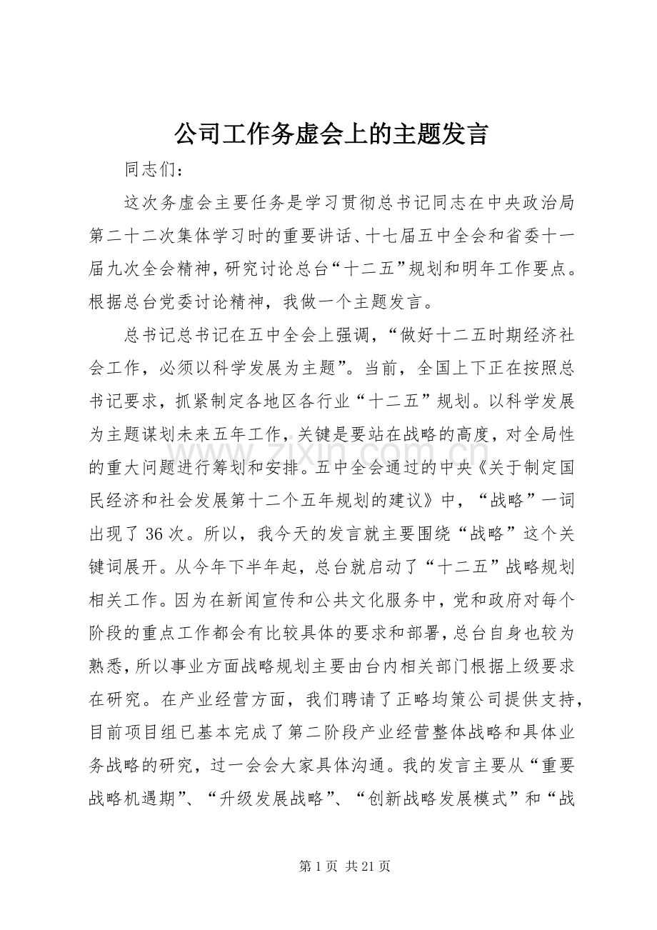 公司工作务虚会上的主题发言稿.docx_第1页