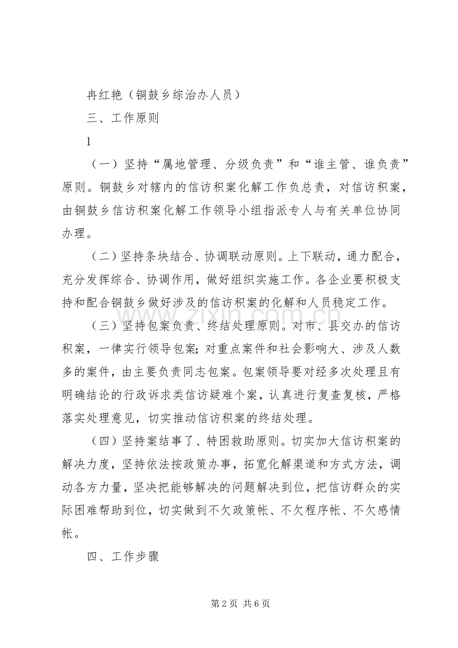 XX年铜鼓乡信访积案化解实施方案.docx_第2页