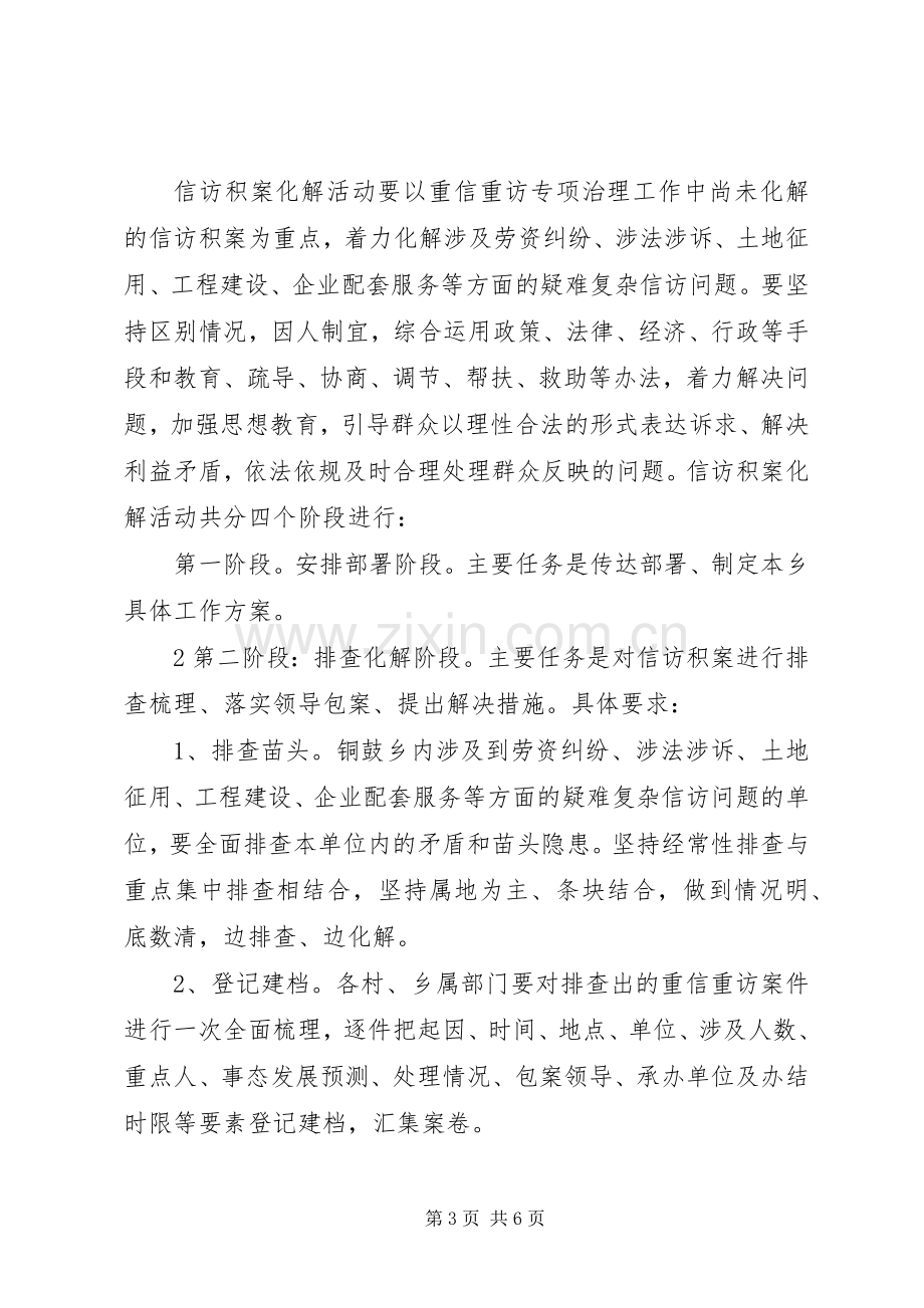 XX年铜鼓乡信访积案化解实施方案.docx_第3页