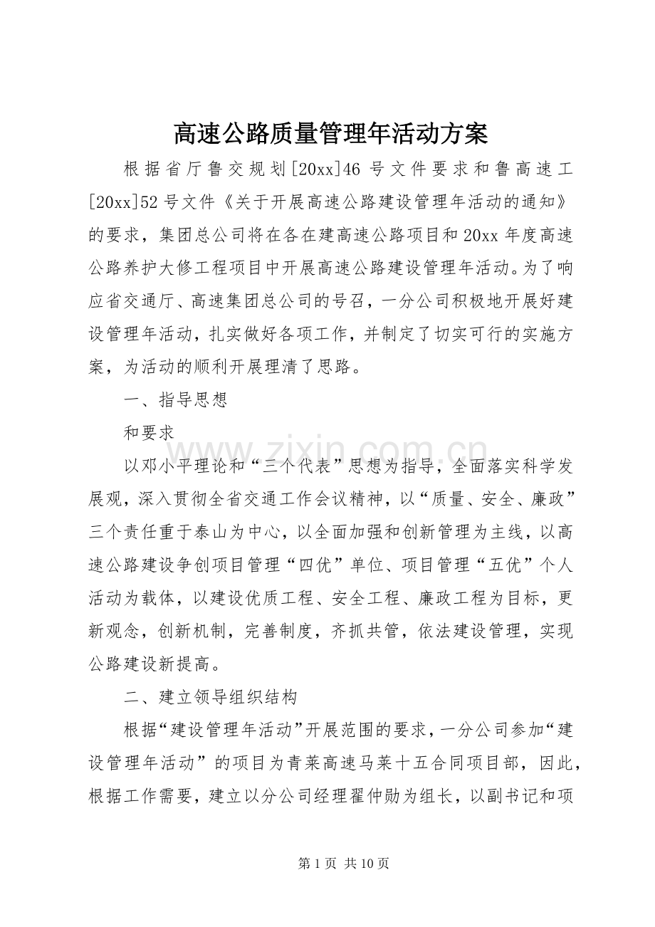 高速公路质量管理年活动实施方案.docx_第1页