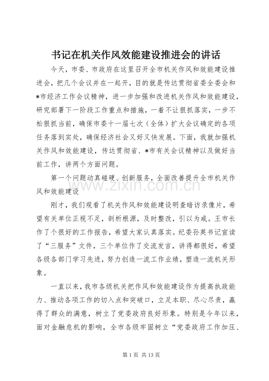 书记在机关作风效能建设推进会的讲话.docx_第1页