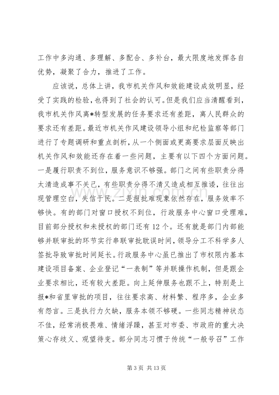 书记在机关作风效能建设推进会的讲话.docx_第3页