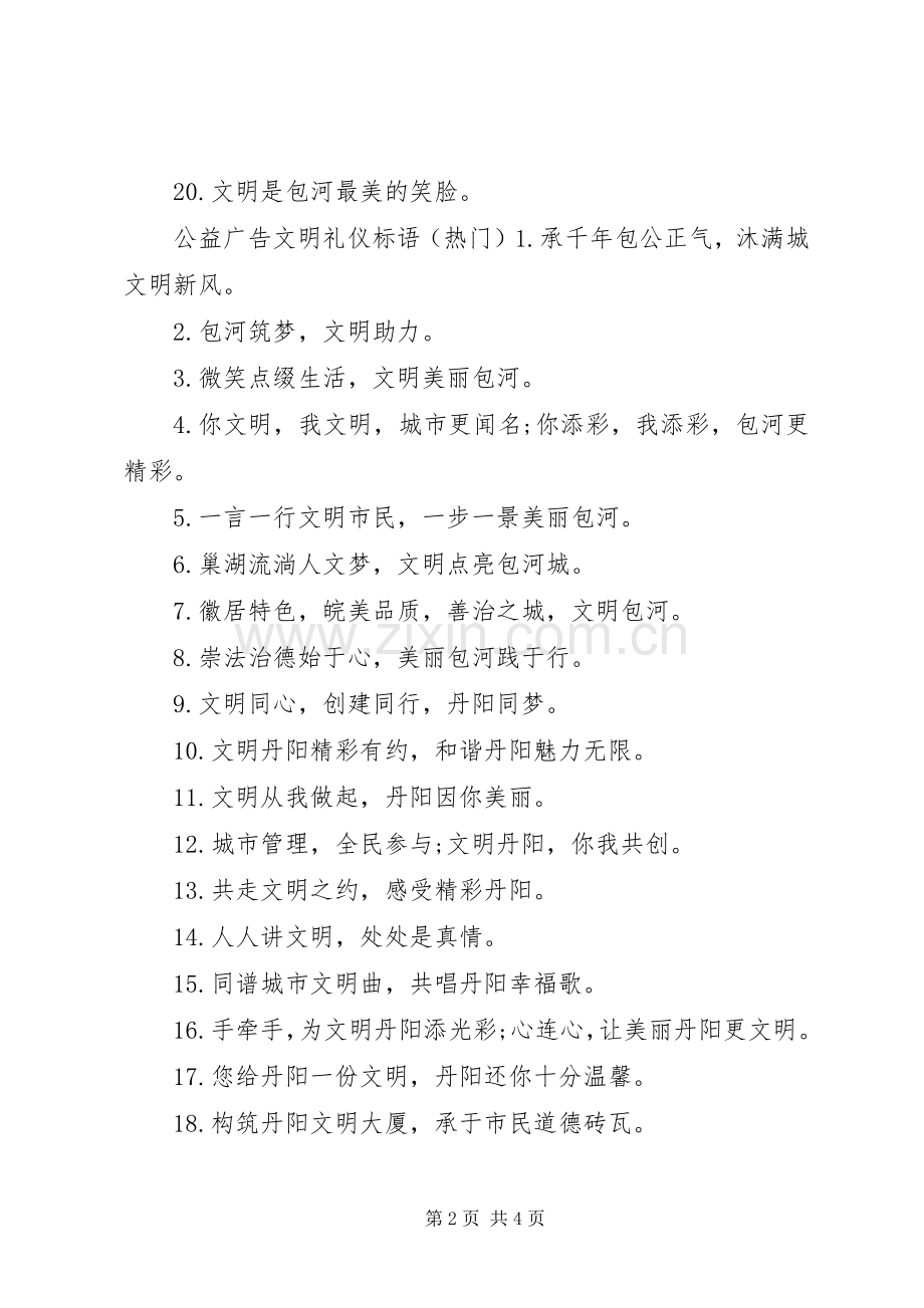 公益广告文明礼仪标语.docx_第2页