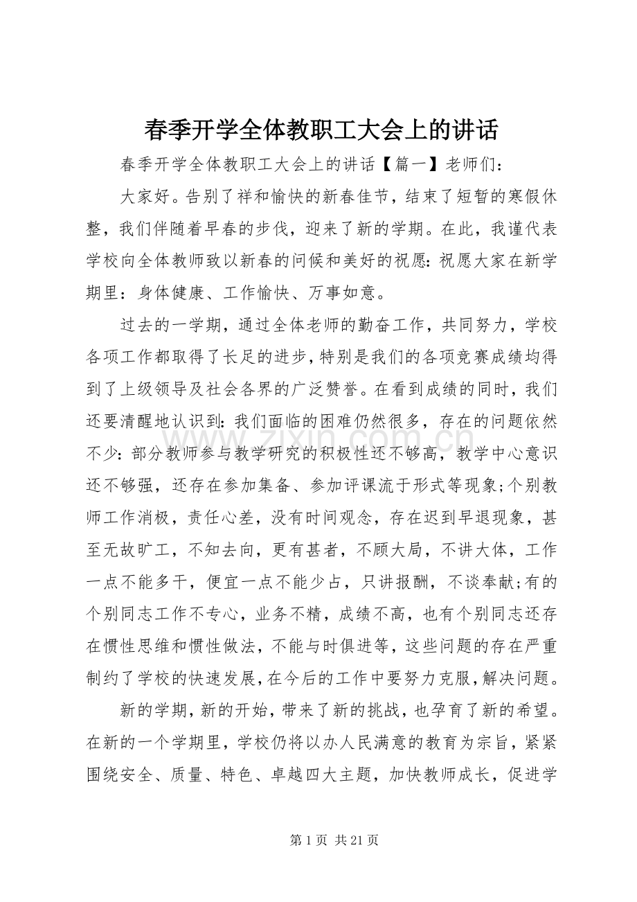 春季开学全体教职工大会上的讲话.docx_第1页