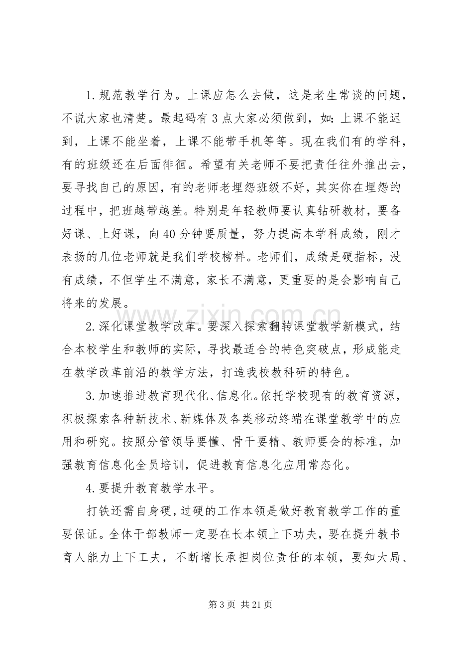 春季开学全体教职工大会上的讲话.docx_第3页