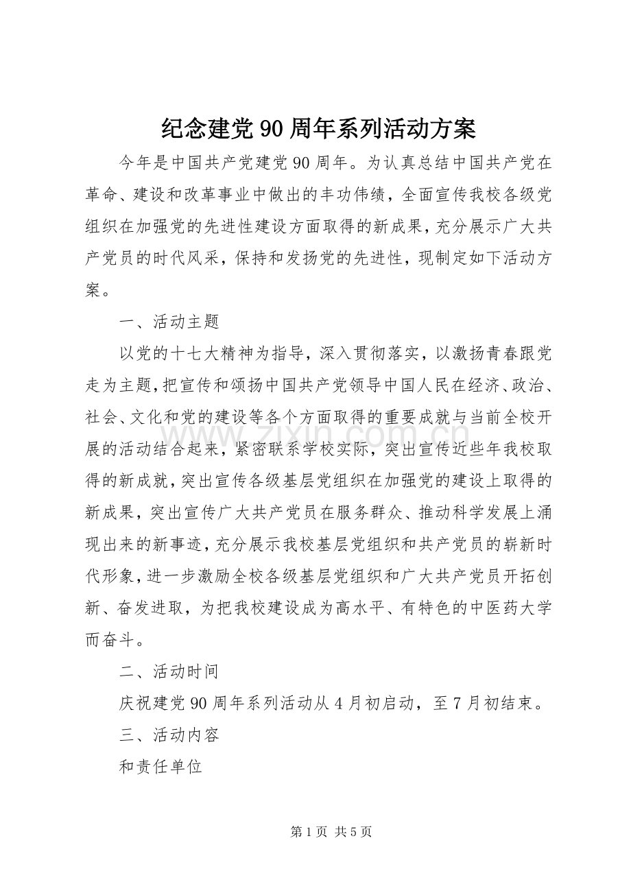 纪念建党90周年系列活动实施方案.docx_第1页