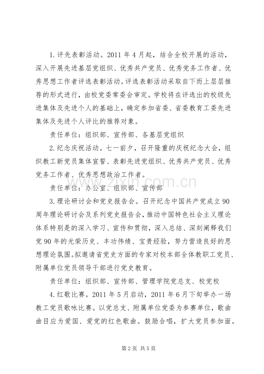 纪念建党90周年系列活动实施方案.docx_第2页