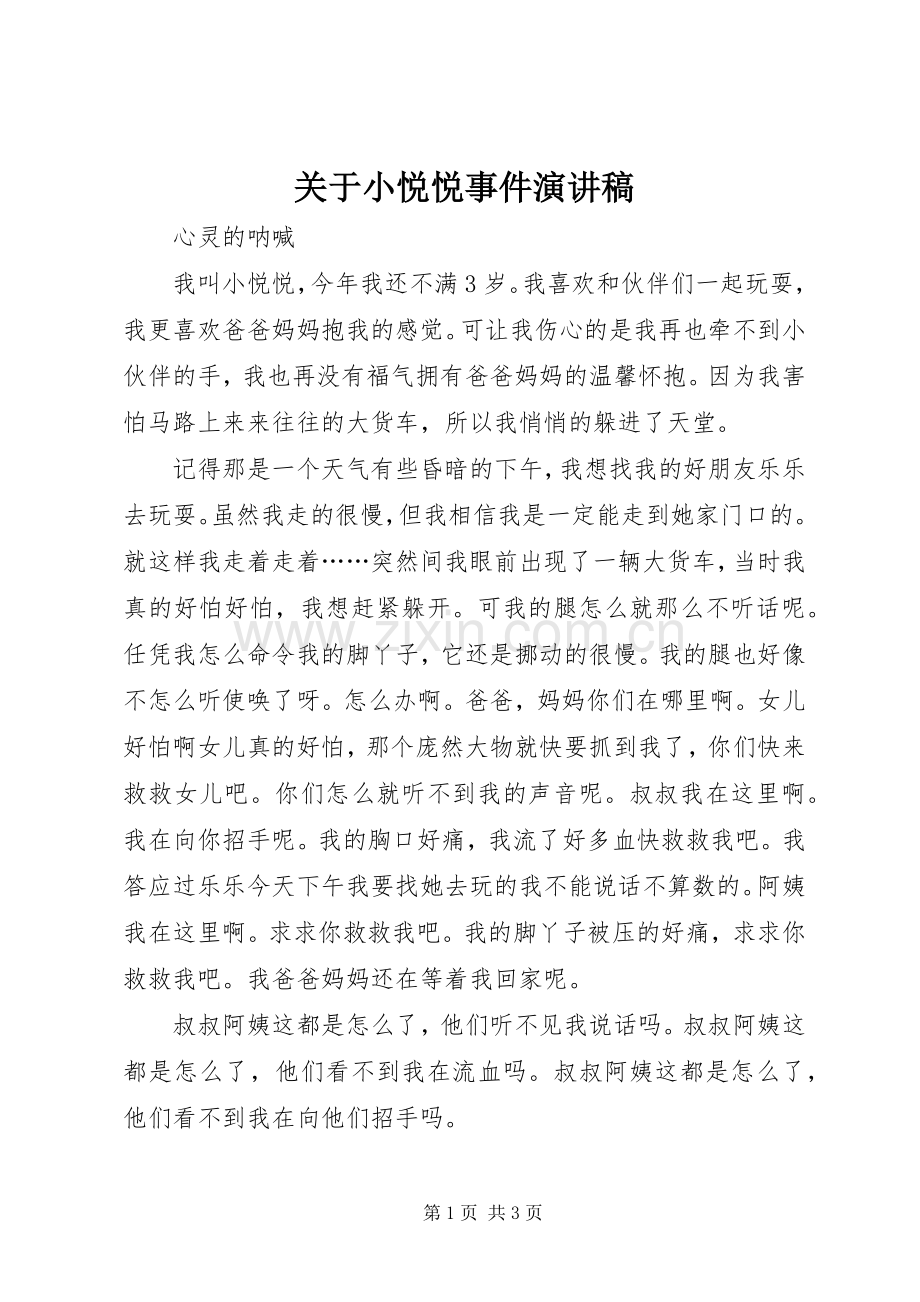 关于小悦悦事件演讲稿.docx_第1页