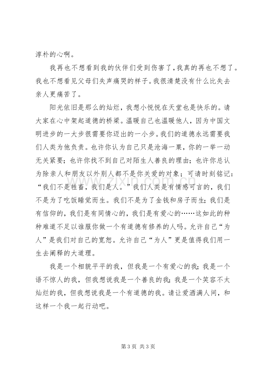 关于小悦悦事件演讲稿.docx_第3页