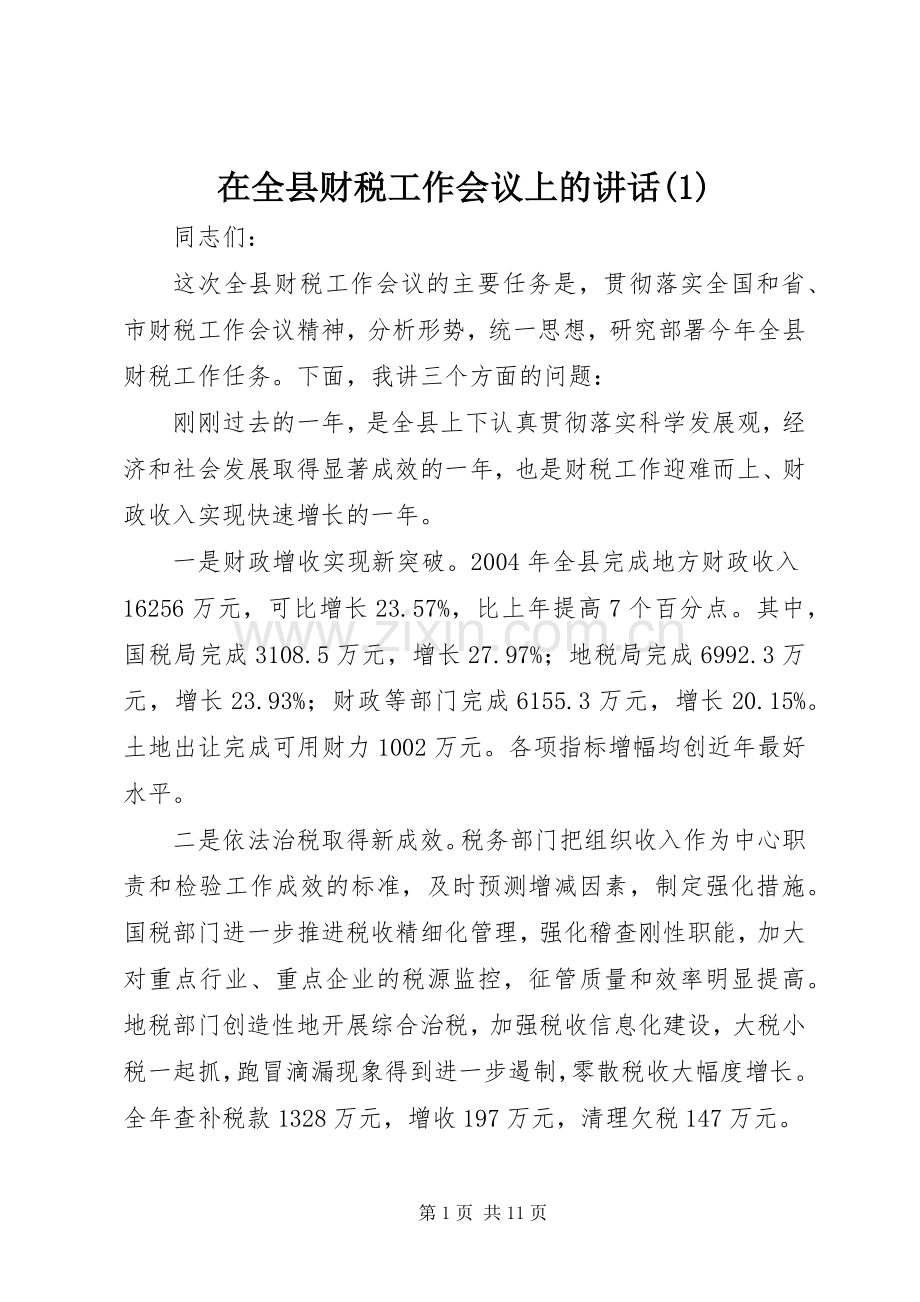 在全县财税工作会议上的讲话(1).docx_第1页