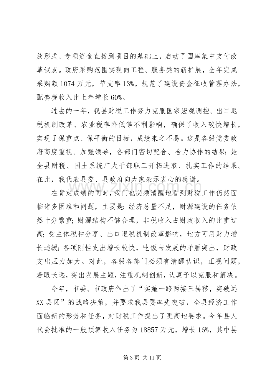 在全县财税工作会议上的讲话(1).docx_第3页