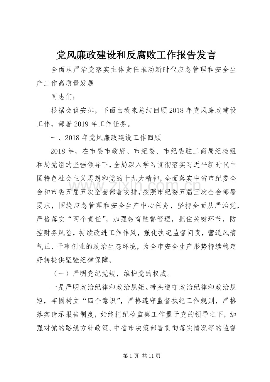 党风廉政建设和反腐败工作报告发言.docx_第1页