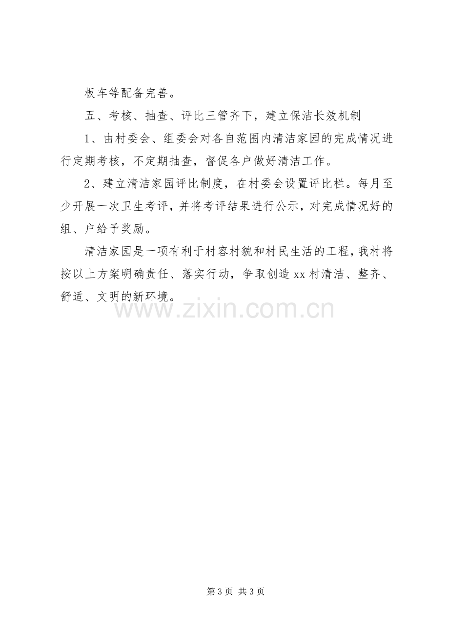 XX村清洁家园方案.docx_第3页