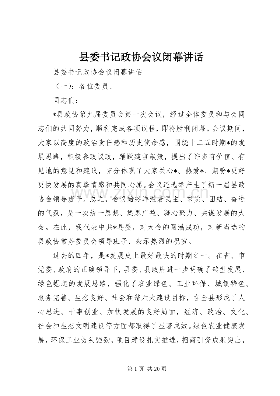 县委书记政协会议闭幕讲话.docx_第1页