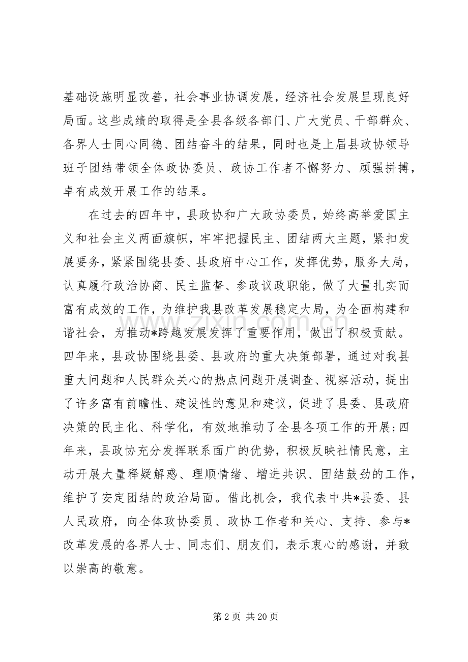 县委书记政协会议闭幕讲话.docx_第2页