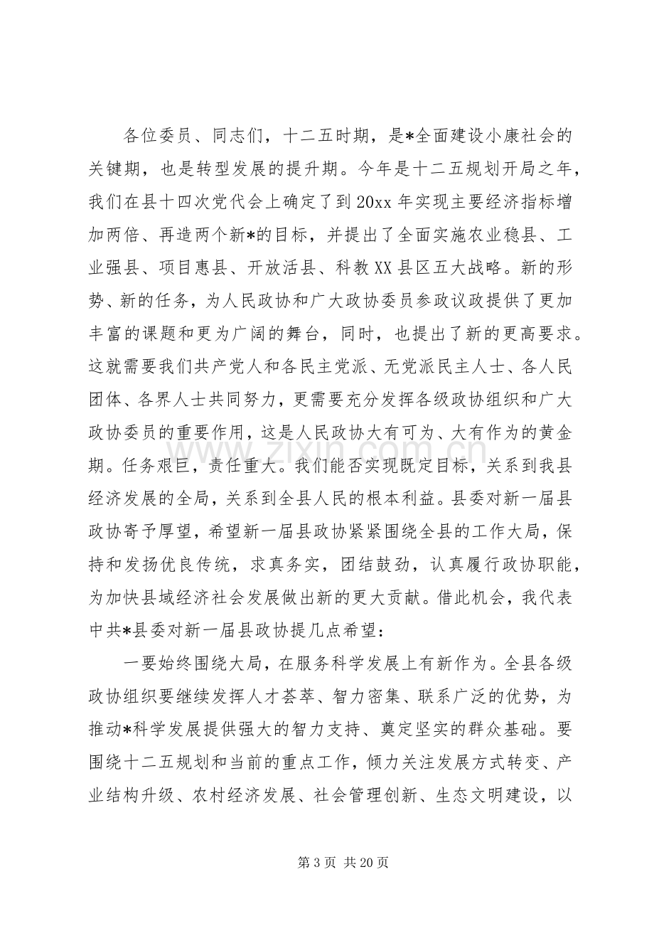 县委书记政协会议闭幕讲话.docx_第3页