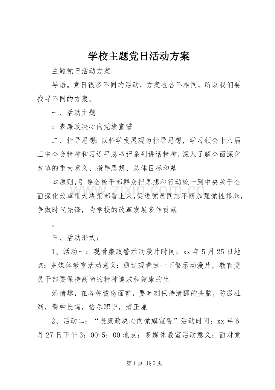 学校主题党日活动实施方案 .docx_第1页