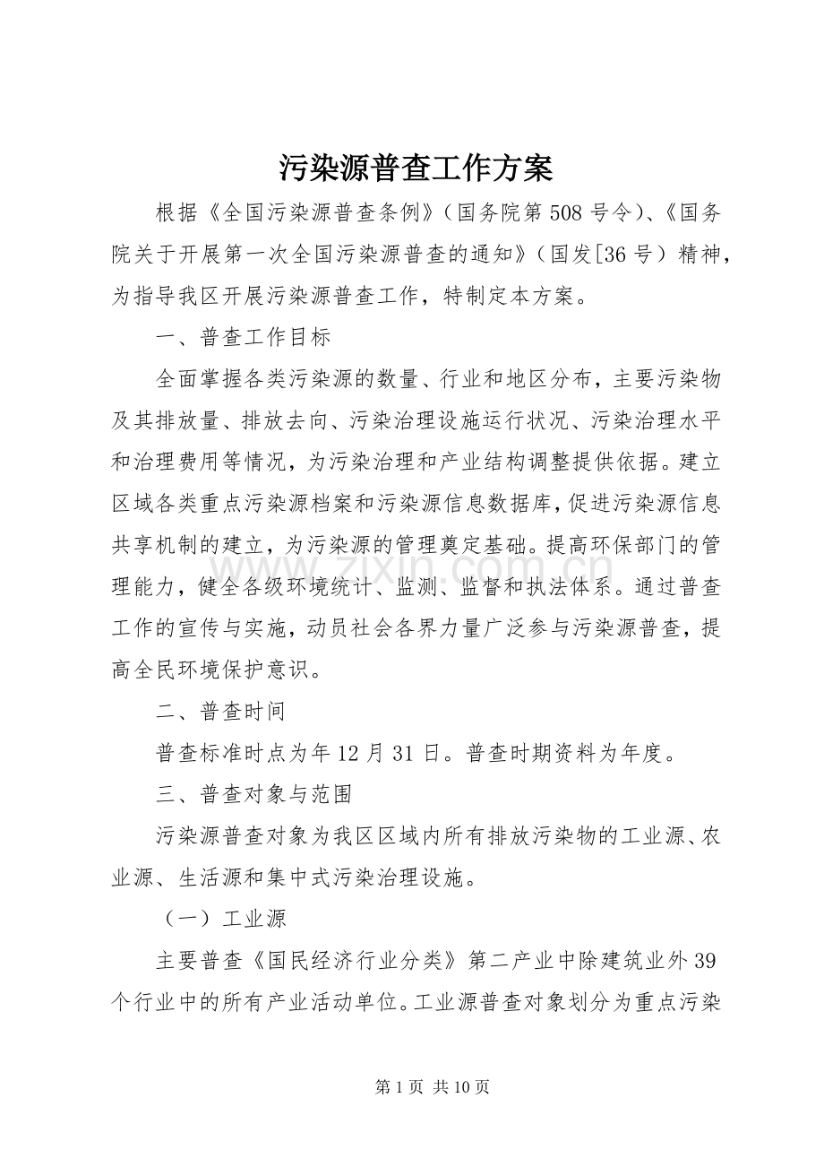 污染源普查工作实施方案.docx_第1页