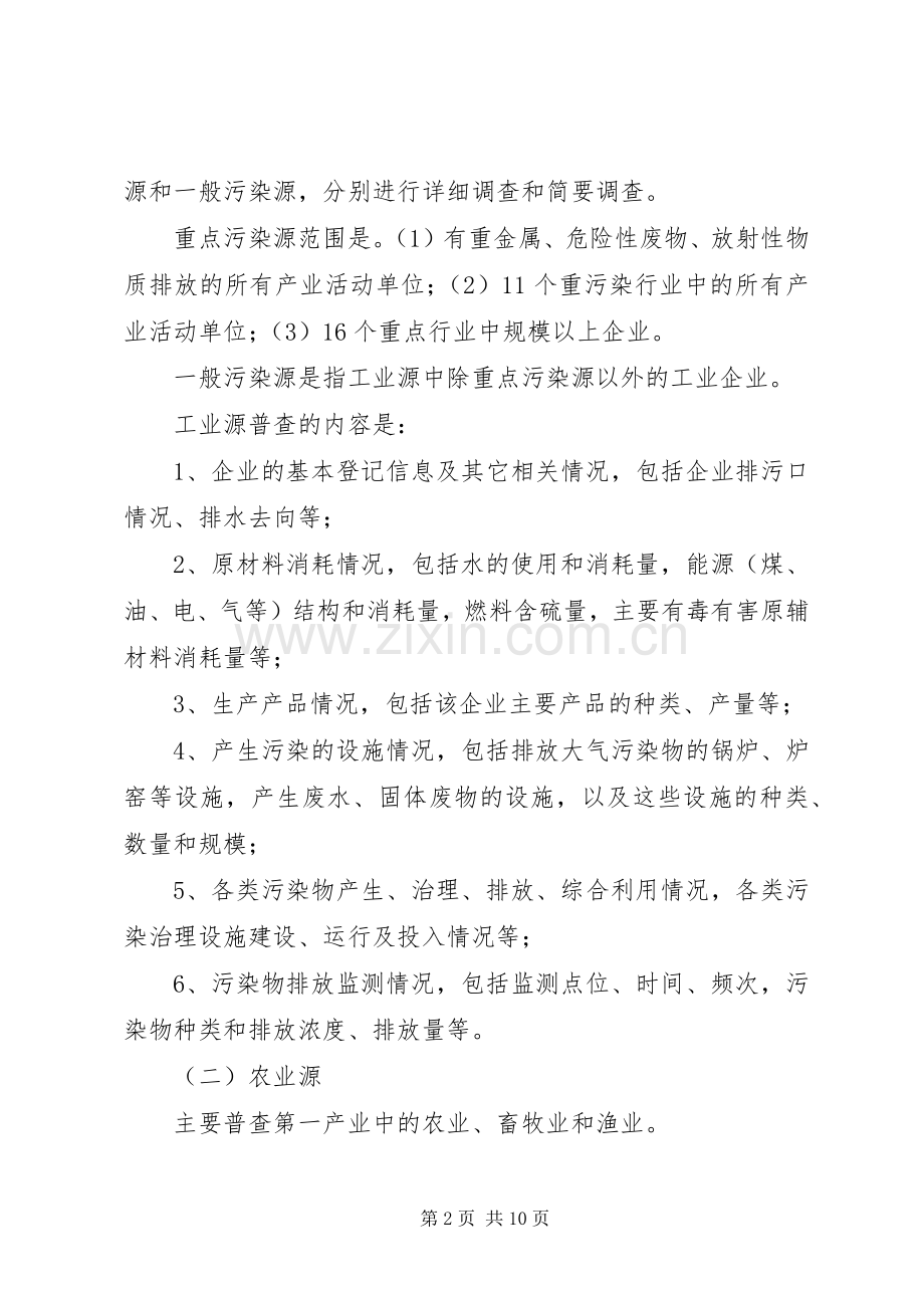 污染源普查工作实施方案.docx_第2页