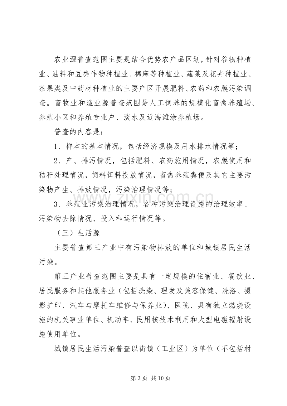 污染源普查工作实施方案.docx_第3页