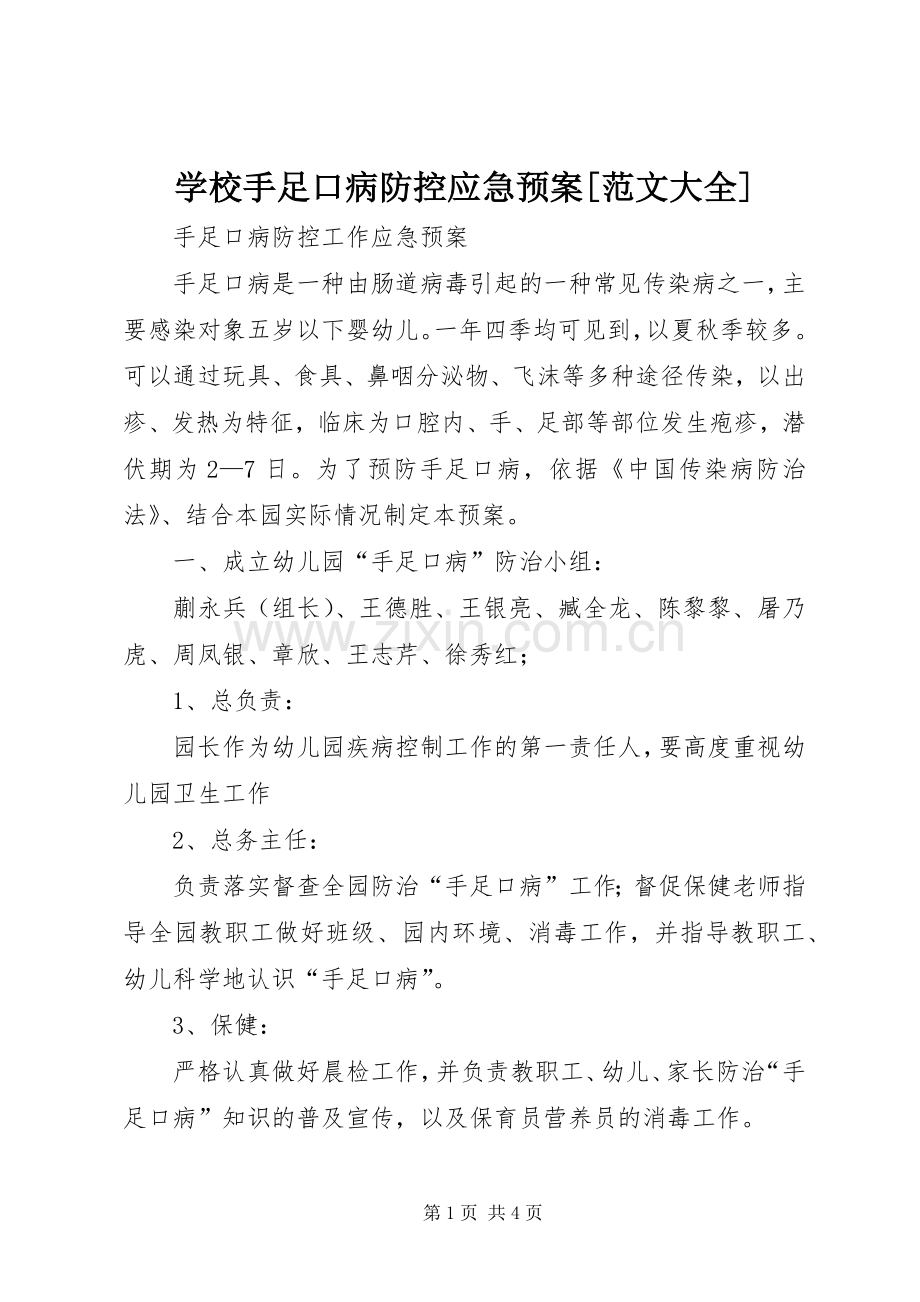 学校手足口病防控应急处置预案[范文大全].docx_第1页