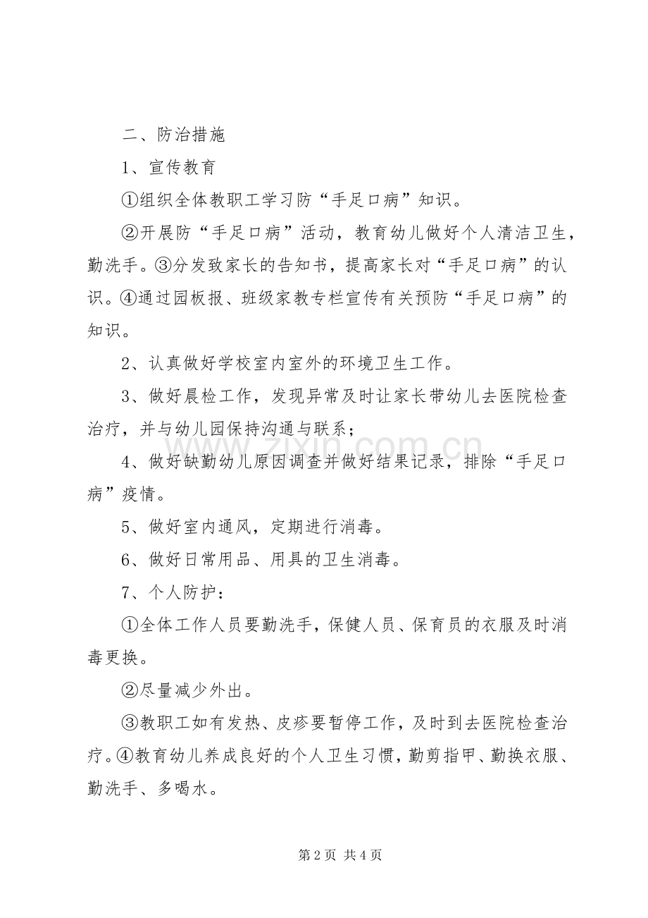 学校手足口病防控应急处置预案[范文大全].docx_第2页