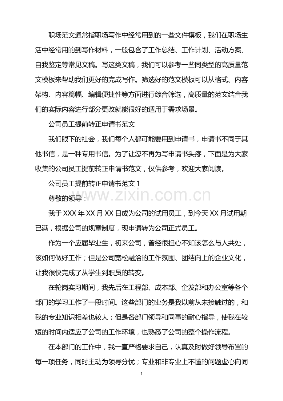 2022年公司员工提前转正申请书.doc_第1页