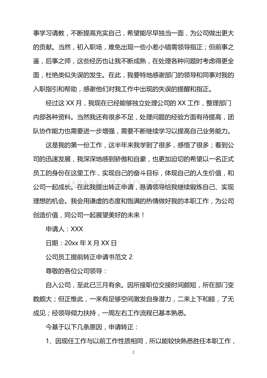 2022年公司员工提前转正申请书.doc_第2页