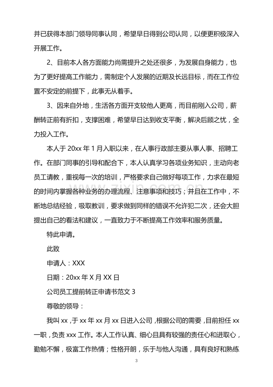 2022年公司员工提前转正申请书.doc_第3页