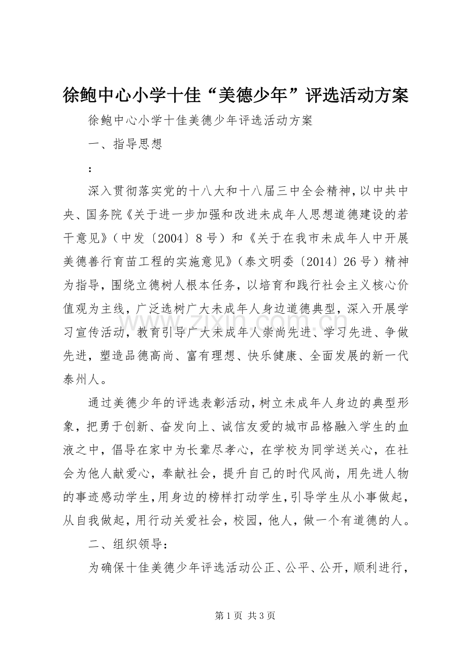 徐鲍中心小学十佳“美德少年”评选活动实施方案.docx_第1页