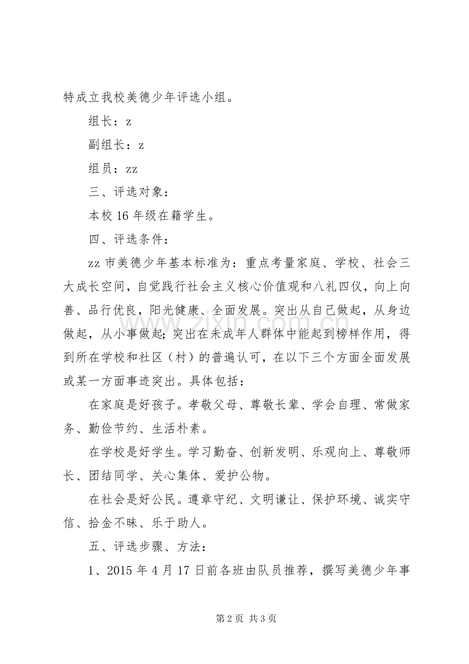 徐鲍中心小学十佳“美德少年”评选活动实施方案.docx_第2页