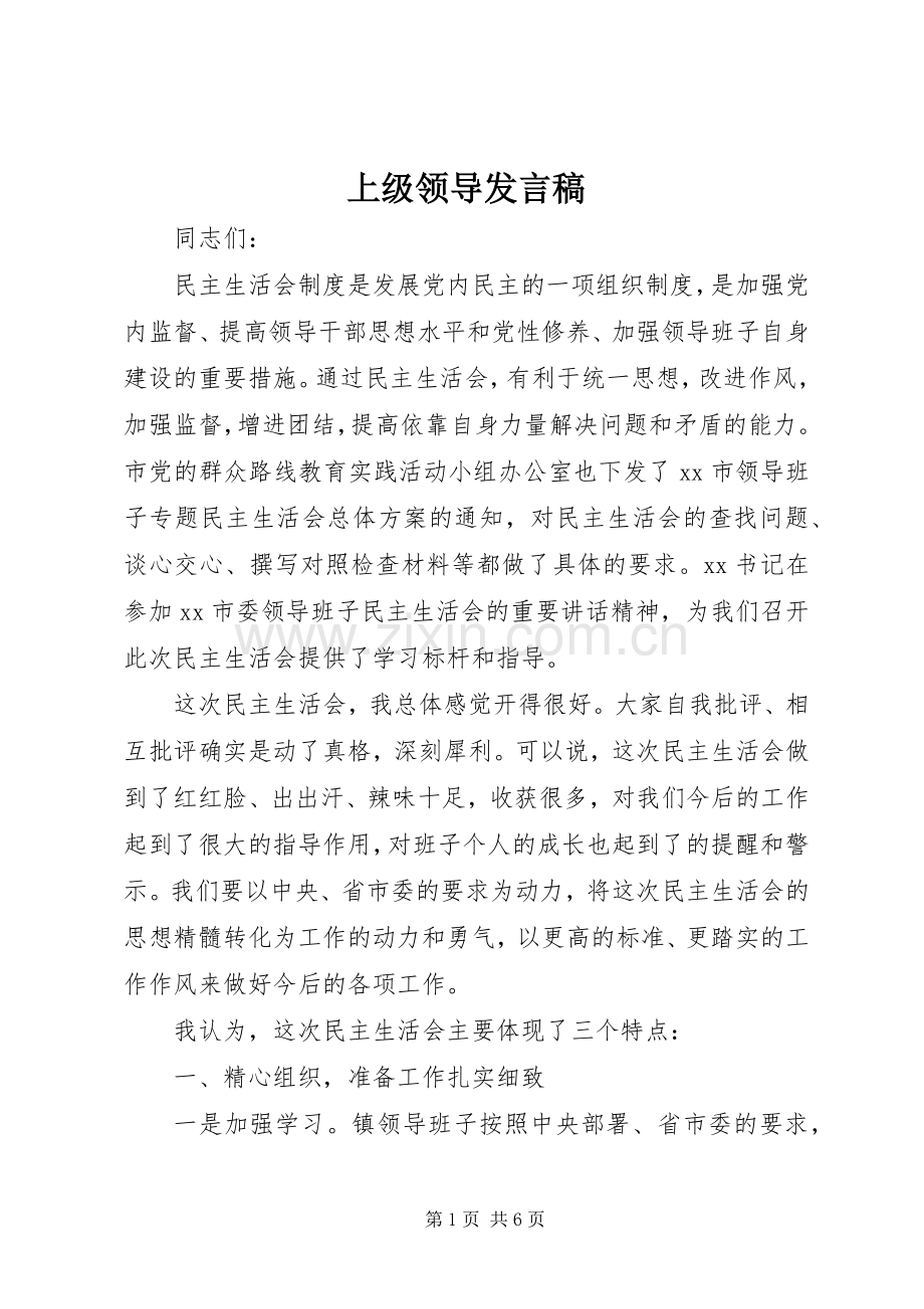 上级领导发言稿范文.docx_第1页