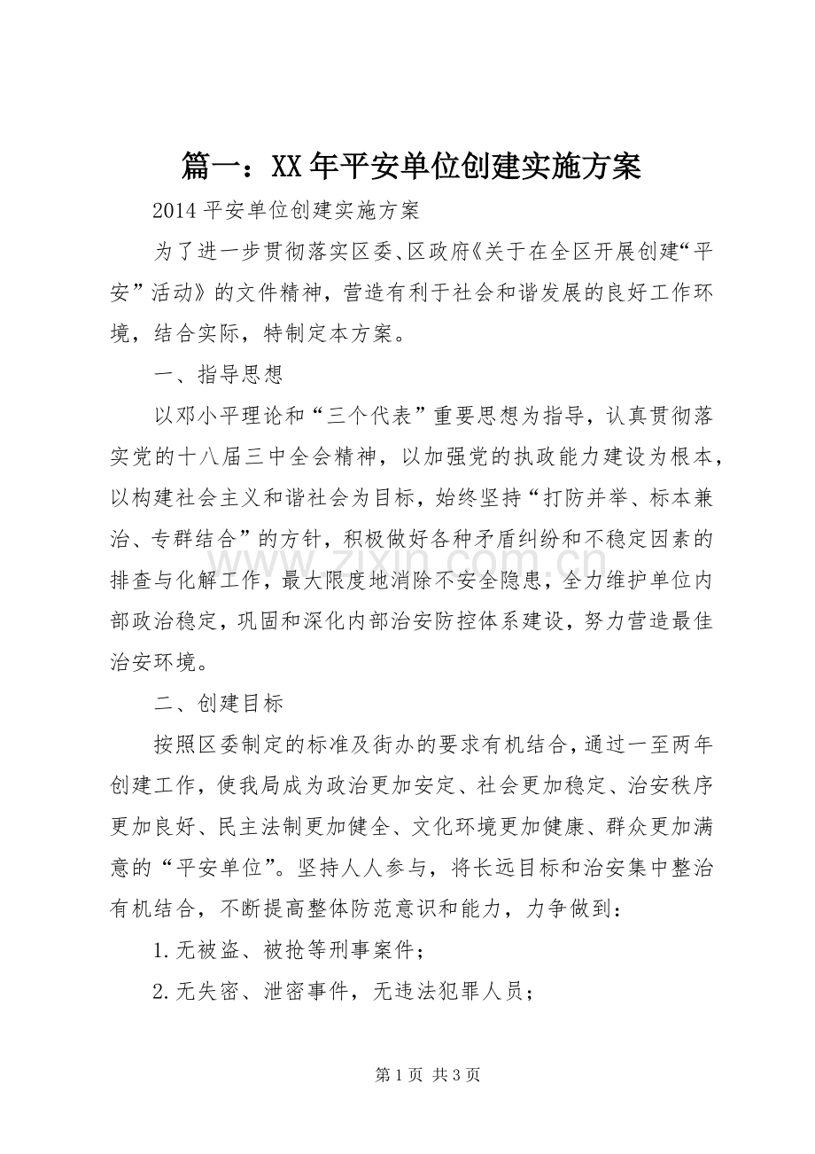 篇一：XX年平安单位创建方案.docx_第1页